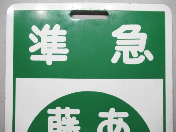 近鉄　準急⇔あべの/藤井寺⇔あべの