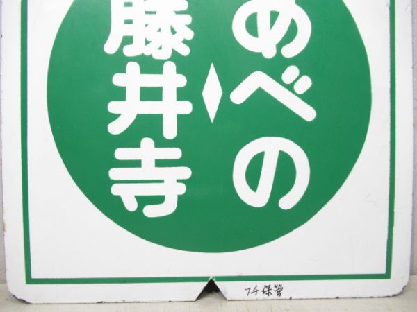 近鉄　準急⇔あべの/藤井寺⇔あべの