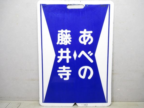 近鉄　準急⇔あべの/藤井寺⇔あべの