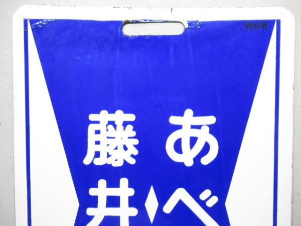 近鉄　準急⇔あべの/藤井寺⇔あべの