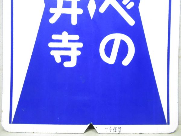 近鉄　準急⇔あべの/藤井寺⇔あべの