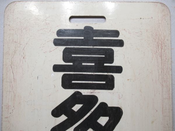 名鉄　喜多山/---