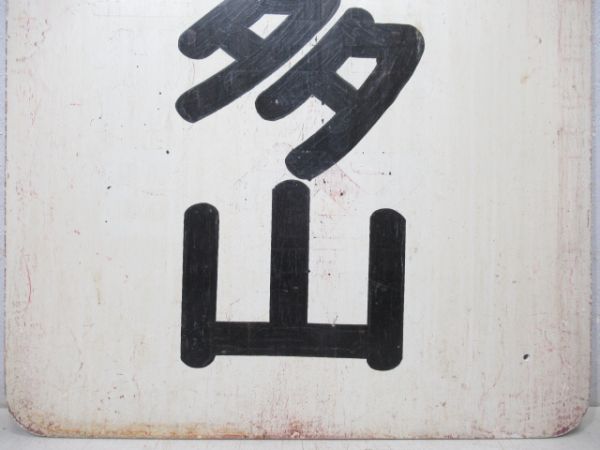 名鉄　喜多山/---