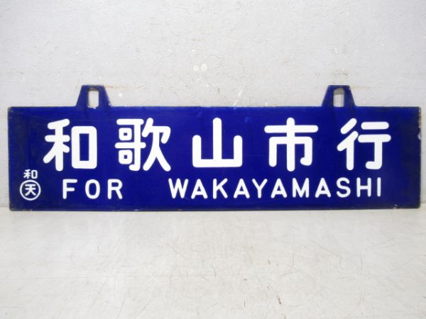 和歌山市行/鳥羽行