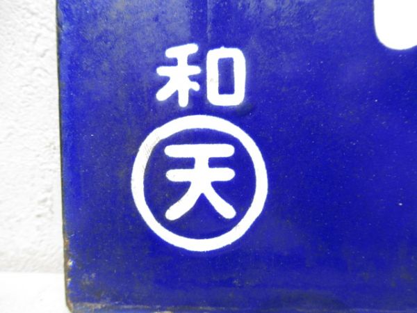 和歌山市行/鳥羽行