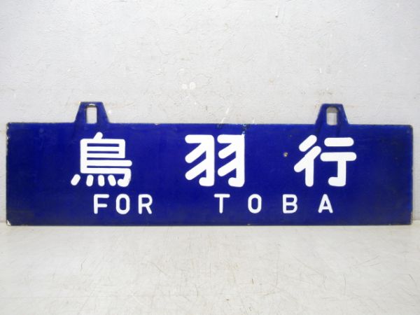 和歌山市行/鳥羽行