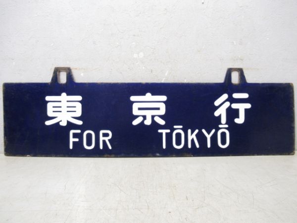 東京行/鳥羽行