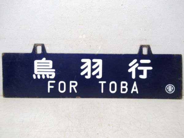 東京行/鳥羽行