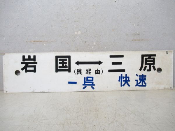 岩国(-呉快速)三原/広島⇔三原(両面呉経由)