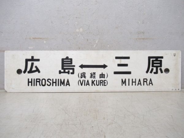 岩国(-呉快速)三原/広島⇔三原(両面呉経由)