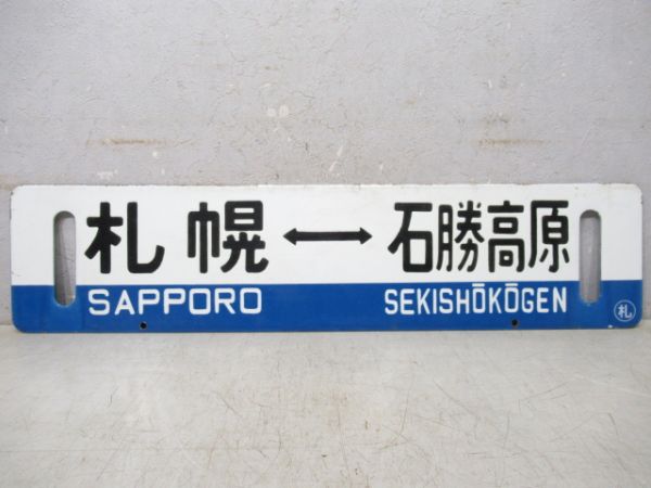 札幌⇔石勝高原/逆向き