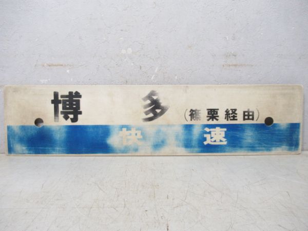 博多(快速)/田川後藤寺(両面篠栗経由)