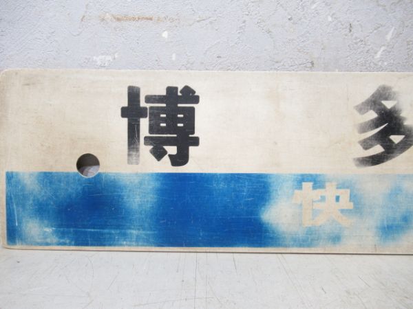 博多(快速)/田川後藤寺(両面篠栗経由)