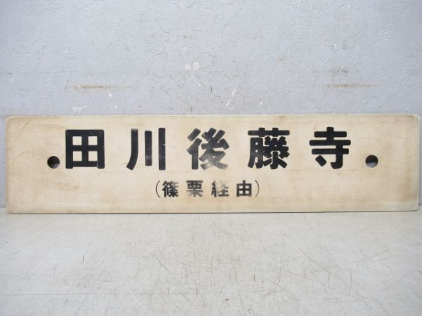 博多(快速)/田川後藤寺(両面篠栗経由)