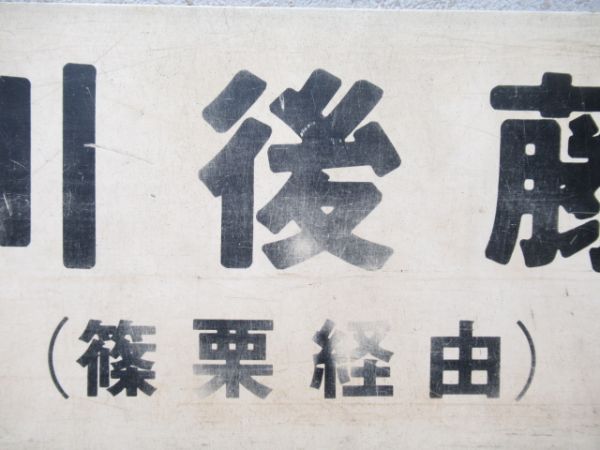 博多(快速)/田川後藤寺(両面篠栗経由)