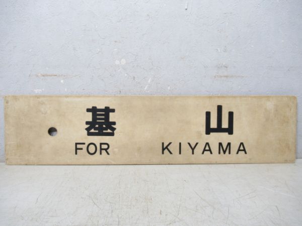 基山/鳥栖