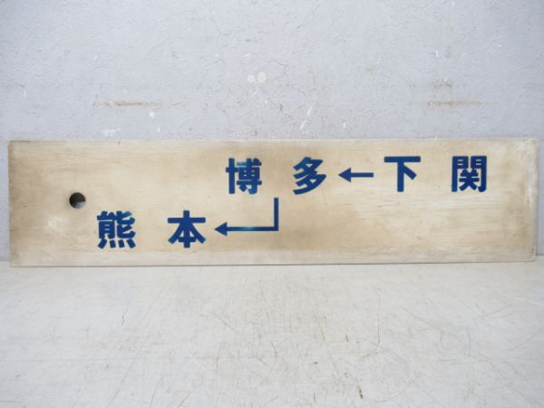 下関→博多→熊本/下関