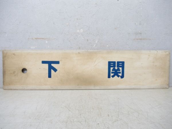 下関→博多→熊本/下関