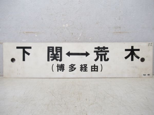 下関(博多経由)⇔荒木/小倉