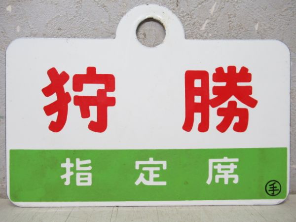 狩勝/同じ(指定席)