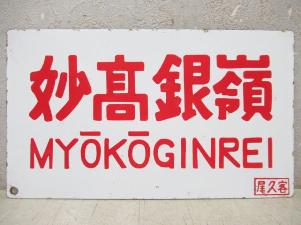 妙髙銀嶺/---