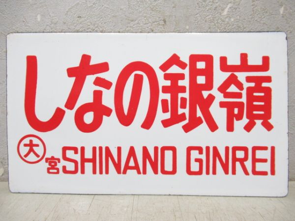 しなの銀嶺/---