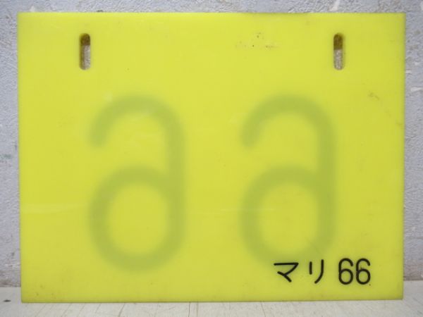 編成札「66/マリ66」
