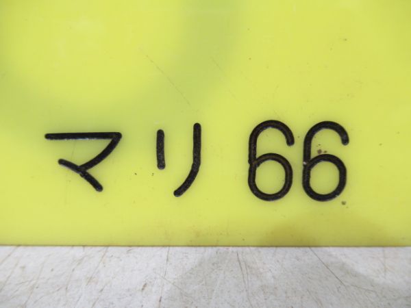 編成札「66/マリ66」