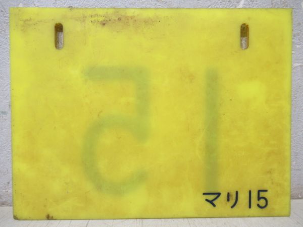 編成札「15/マリ15」