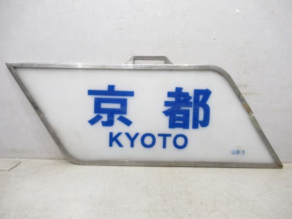 近鉄スナックカー「京都」