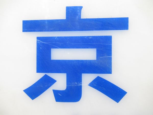 近鉄スナックカー「京都」