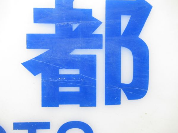 近鉄スナックカー「京都」