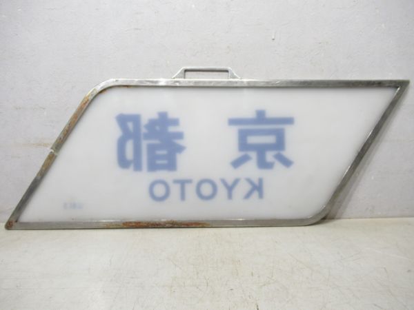 近鉄スナックカー「京都」