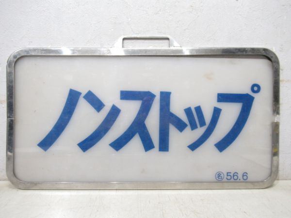 近鉄スナックカー「ノンストップ」