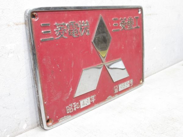 三菱電機 三菱重工　昭和48年　第955号　