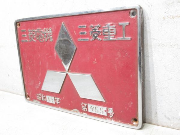 三菱電機 三菱重工　昭和48年　第955号　
