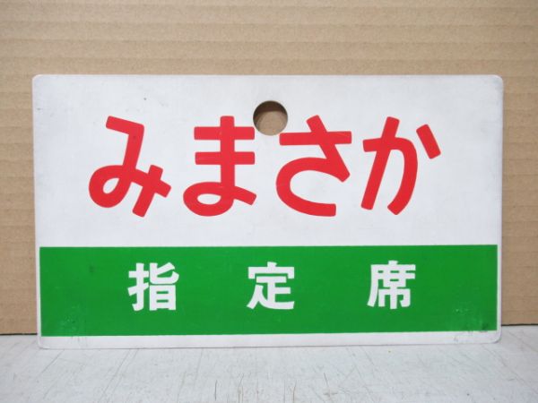 みまさか/同じ 指定席