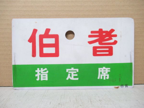伯耆/同じ 指定席