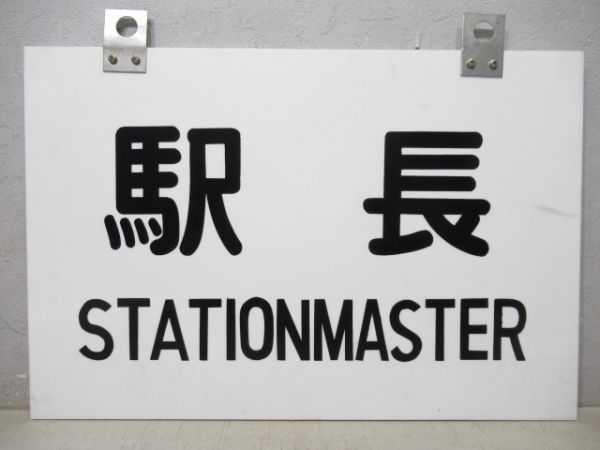 表示板「駅長/同じ」