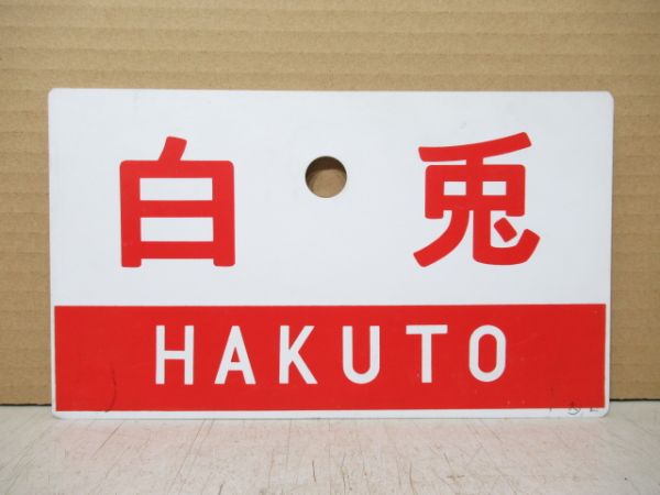 白兎/同じ 指定席