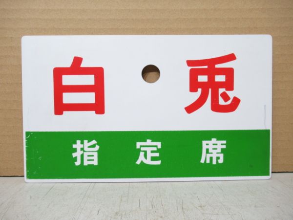 白兎/同じ 指定席