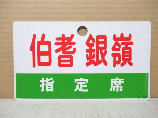 伯耆銀嶺 指定席/---