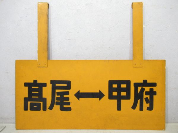 表示板「髙尾⇔甲府/逆向き」