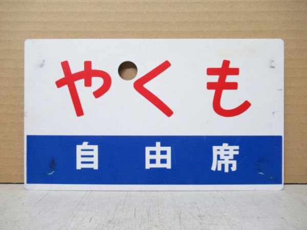 やくも/同じ 自由席