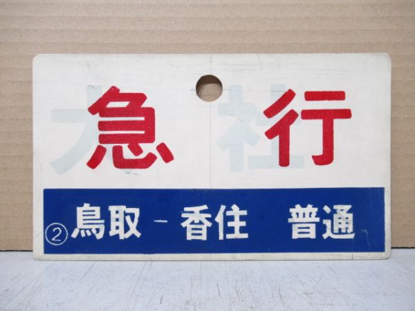 急行 [鳥取-香住 普通]/急行