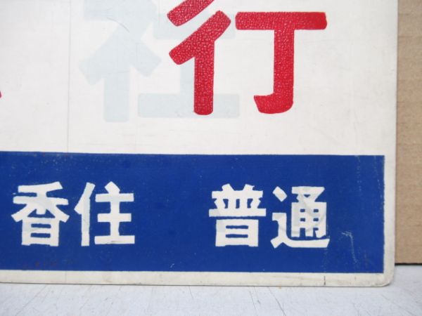 急行 [鳥取-香住 普通]/急行