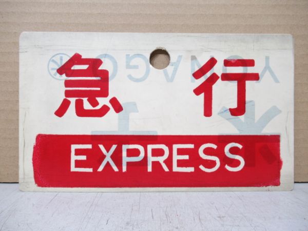 急行 [鳥取-香住 普通]/急行
