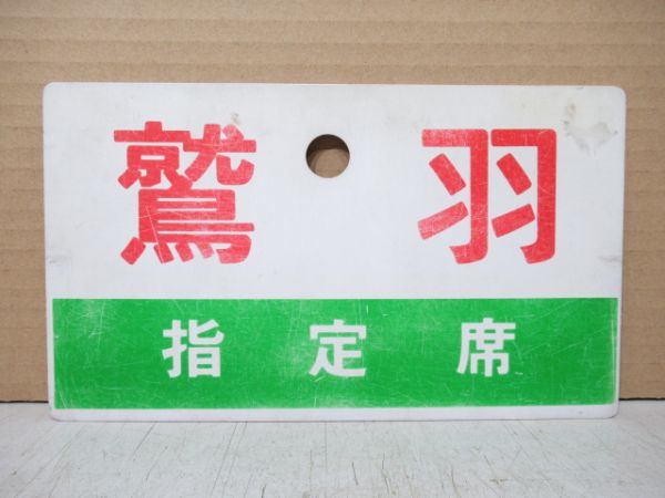 鷲羽 指定席/同じ