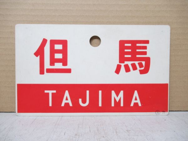 但馬/同じ 指定席