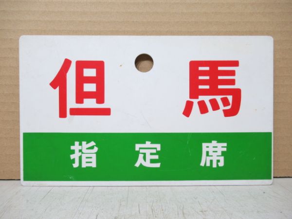 但馬/同じ 指定席